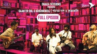 GAAN'ER DOL O KRISHNOKOLI | DHAKA SESSIONS | Season 06 | Episode 06