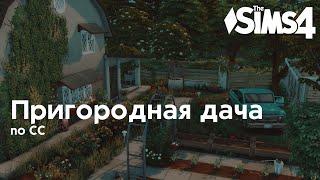 Пригородная дача • Строительство Sims 4 • NO CC