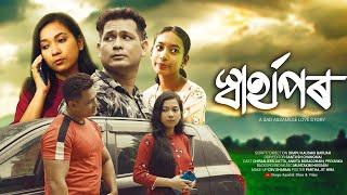 Swarthapor II স্বাৰ্থপৰII Assamese Short Film 2023II  Assamese Story II Dimpu Kaushik II Chiranjib