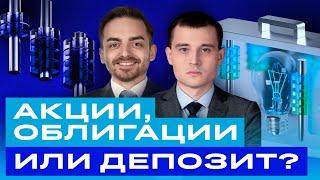 Акции, облигации или депозит? Что выбрать сейчас? / БКС Live