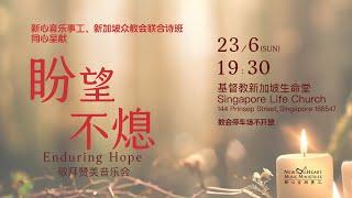 《盼望不熄》ENDURING HOPE 新加坡新心2024敬拜赞美音乐会