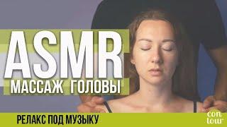 ASMR массаж головы | Николай Андреев