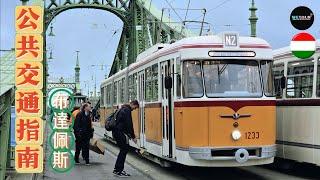 【歐洲旅遊多點】布達佩斯出行指南｜Budapest Public Transportation｜布達佩斯大眾運輸攻略指南｜去聖安德烈小鎮如何購票｜布達佩斯公車票類型｜使用大眾運輸需要注意什麼｜旅遊攻略