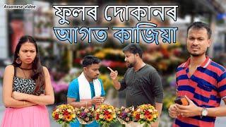 ফুলৰ দোকানৰ   আগত কাজিয়া | Assamese video