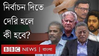 নির্বাচনের সময় কেন স্পষ্ট করছে না সরকার? | BBC Bangla