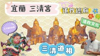 三清宮 道教總廟（上集）/深入了解道教文化/靈官爺（王天君）的故事/北式建築與南式建築的差異/一起回祖廟#宜蘭  #三清道祖  #太上老君  #道教文化  #道教  #桃園  #護法神 #宗教