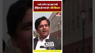 BJP सांसद Ravi Kishan ने कहा, 'नमो अगेन था अब नमो हैट्रिक हो गया है'