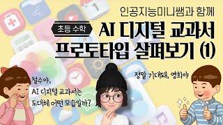 AI 디지털교과서 프로토타입 살펴보기 [초등 수학편]ㅣ드디어 모습을 드러낸 주인공! AI 디지털교과서는 과연 어떤 모습일까?