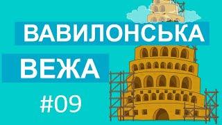 Історії Старого Завіту – Вавилонська вежа