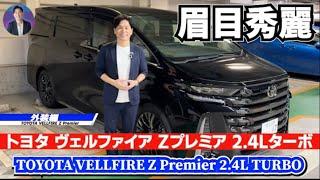 【トヨタ ヴェルファイア Zプレミア 2.4Lターボ】TOYOTA VELLFIRE Z Premier