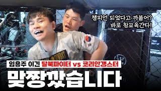 임용주이긴 탈북파이터 vs 코리안갱스터 박원식