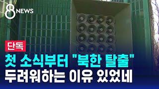 [단독] 첫 소식부터 "북한 탈출"…'대북 확성기' 무슨 내용? / SBS 8뉴스