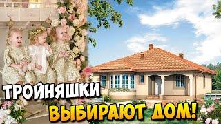 Новости! ТРОЙНЯШКИ выбирают ДОМ 