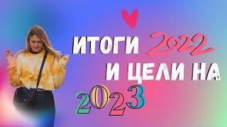 Итоги 2022 года и цели на 2023 год