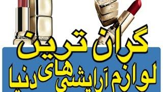 ۵ تا از گران ترين لوازم آرايشى در دنيا !