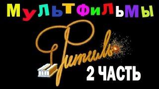 Киножурнал Фитиль. Мультфильмы (2 часть)