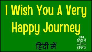 I Wish You A Very Happy Journey meaning in Hindi | I Wish You A Very Happy Journey ka matlab kya ?