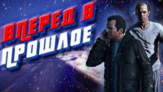 ВПЕРЁД В ПРОШЛОЕ ⌛ | GTA V pt.4 #прохождение #gtav #гта5 #гтарп #gtarp #gta5rp #гта5рп