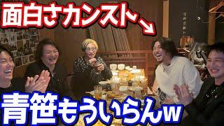 青笹クビ確定?! ヒカルと林がどハマりしている男を紹介します【みんなの願いが叶う会】