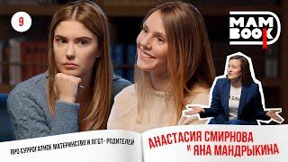 МамBook 9 / Всё о суррогатном материнстве, ЭКО и кто лучше плетёт косички