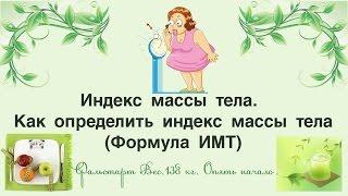 Индекс массы тела. Как определить индекс массы тела(формула имт)