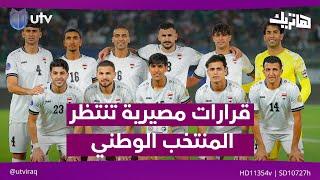 تداعيات خطيرة .. وقرارات مصيرية تنتظر المنتخب الوطني .. | #هاتريك مع داوود اسحاق