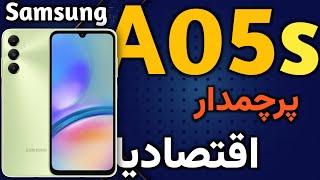 سامسونگ A05s I گوشی گلکسی A05s I سامسونگ آ 05 اس