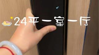 24m²一室一厅 | 28岁终于有了属于自己的家