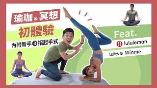 一次就上手的瑜珈＆冥想初體驗｜冥想新手必看｜營養師來挑戰 Ft.lululemon