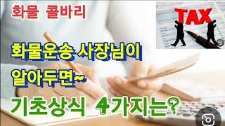 《굿데이 화물콜 》34회, 화물운송 사장님이 알아두면~ 도움되는 기초상식 중 4가지는?