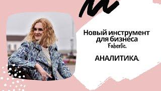 Новый инструмент для бизнеса Faberlic. Аналитика.