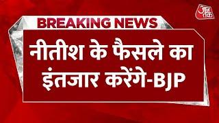 Breaking News : बिहार की राजनीति से जुड़ी बड़ी खबर | Nitish Kumar | BJP | AajTak | Latest News