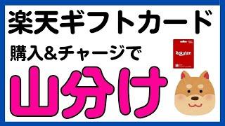 【楽天ギフトカード】再び実施！購入＆チャージで楽天ポイント100万山分けキャンペーン！