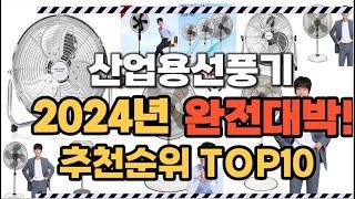 산업용선풍기 2024년 인기 순위  TOP10 가격 할인정보 리뷰 후기 비교 정보