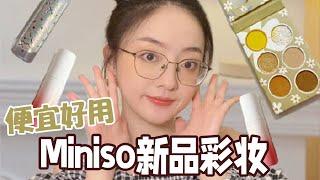 Miniso彩妆测评， 竟然还不错！？｜开架大王男仔