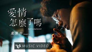 盧廣仲 Crowd Lu【愛情怎麼了嗎 Self-complacent】Official Music Video （電視劇《 月村歡迎你 》片頭曲）