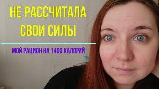 Мой дневник похудения №38 // Рацион на 1400 калорий // Не справляюсь с нагрузкой