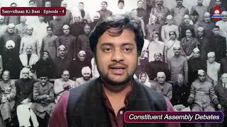 संविधान की बात : Episode-4 | Constituent Assembly Debates | Indian Constitution | AmbedkarNama 541