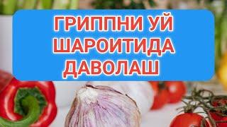 ГРИППНИ УЙ ШАРОИТИДА ДАВОЛАШ