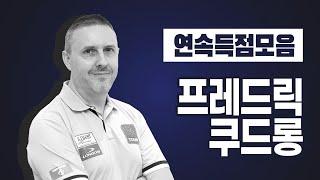 [당구 | Billiards] 하이런 하이라이트 I 프레드릭 쿠드롱(1) I PBA TOUR 연속득점모음