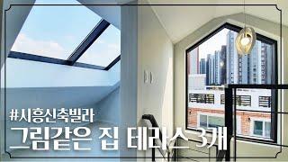 [시흥복층빌라] 전철역400m 테라스3개 복층현장 잔여1세대 남았습니다