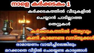 നാളെ ഈ വസ്തുക്കൾ കണി കാണലെ വർഷം മുഴുവൻ ദാരിദ്രം ഫലം.karkidakam.Ramayana masam.. jyothisham.must know