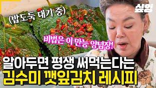 [#회장님네사람들] 김수미표 깻잎김치 레시피 大공개⭐ 정성과 노력이 들어가지 않은 김치는 없다! 깻잎 한 장 한 장 정성 들여 양념하는 조하나&김수미&김혜정️