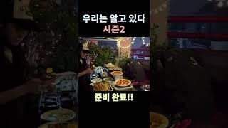 맛있는 음식 준비중 |우리는 알고 있다 시즌2| #창원주안교회 #고기말이 #케이준 #또띠아피자