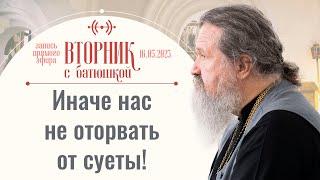 Как выстоять? Ответы на вопросы. Вторник с батюшкой. Беседа с прот. Андреем Лемешонком 16 мая 2023