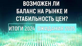 Анализ 2024 и прогноз на 2025