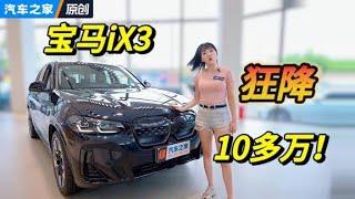 宝马iX3降价10多万RMB！【汽车之家】