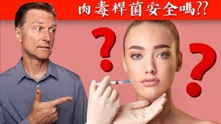 肉毒杆菌安全吗?,柏格医生dr berg