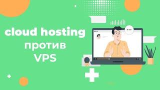 VPS и облачный хостинг в чем отличия? Как выбрать хостинг в 2024 году?