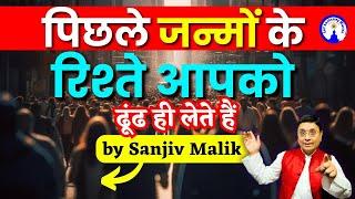 पिछले जन्मों के रिश्ते आपको कैसे ढूंढ लेते हैं #sanjivmalik